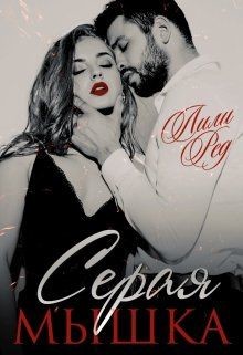 Книга Серая мышка (СИ)