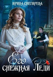 Книга Его снежная леди (СИ)