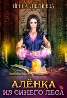 Книга Алёнка из Синего леса (СИ)