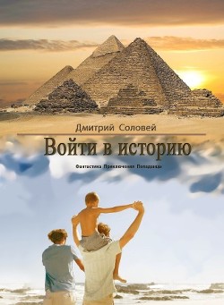 Читать онлайн книгу Войти в историю (СИ) автор Соловей Дмитрий Книга Войти в историю (СИ)