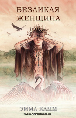 Книга Безликая женщина (ЛП)