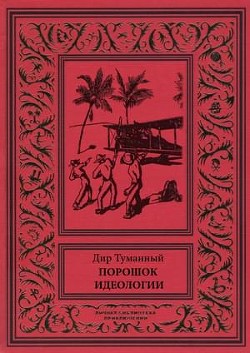 Книга Порошок идеологии (сборник)
