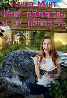 Книга Как попасть, и не пропасть (СИ)