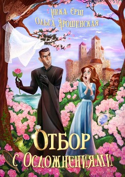 Книга Отбор с осложнениями (СИ)