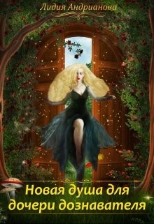 Книга Новая душа для дочери дознавателя (СИ)