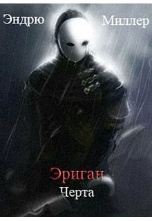 Книга Эриган. Черта (СИ)