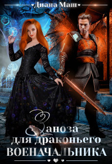 Книга Заноза для драконьего военачальника (СИ)