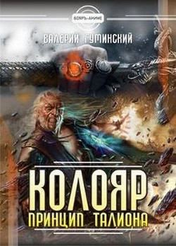 Читать онлайн книгу Колояр. Дилогия (СИ) автор Гуминский Валерий Михайлович Книга Колояр. Дилогия (СИ)