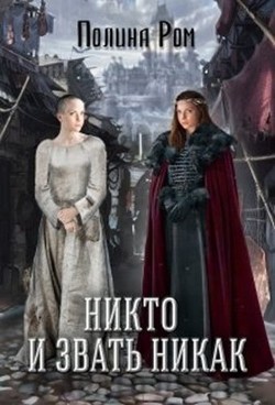 Книга Никто и звать никак (СИ)
