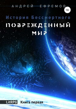 Книга История Бессмертного. Тетралогия (СИ)