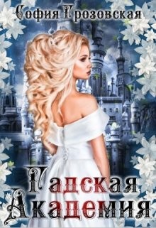 Книга Зерно граната. Гадская Академия (СИ)