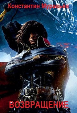 Книга Возвращение (СИ)