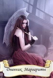 Книга Дневник Маргариты (СИ)