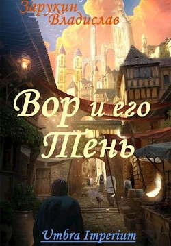 Книга Вор и его Тень (СИ)