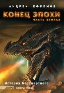 Книга Конец эпохи. Часть вторая (СИ)
