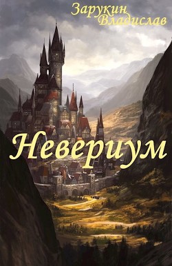 Книга Невериум (СИ)