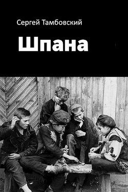 Читать онлайн книгу Шпана (СИ) автор Тамбовский Сергей Книга Шпана (СИ)