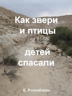 Книга Как звери и птицы детей спасали