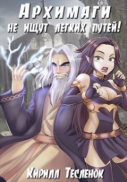 Книга Архимаги не ищут лёгких путей!,. Тетралогия (СИ)