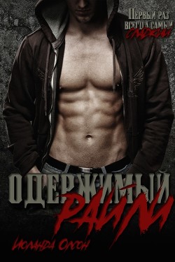 Читать онлайн книгу Одержимый Райли (ЛП) автор Олсон Иоланда Книга Одержимый Райли (ЛП)