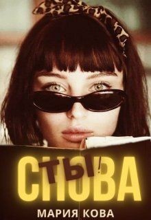 Читать онлайн книгу Снова Ты! (СИ) автор Кова Мария Книга Снова Ты! (СИ)