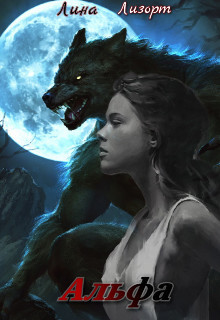 Книга Альфа (СИ)