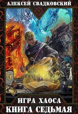 Книга Все цвета пламени. Часть 1 (СИ)