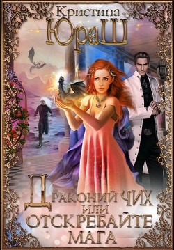 Книга Драконий чих, или Отскребайте мага! (СИ)