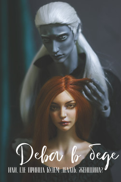 Книга Дева в беде, или где будем принца делать, женщина? (СИ)