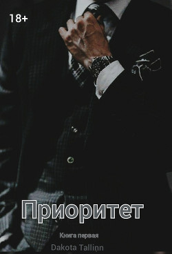 Книга Приоритет (СИ)