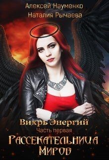 Книга Рассекательница Миров (СИ)