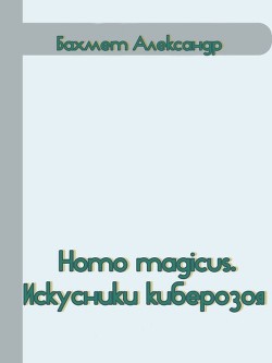 Книга Homo magicus. Искусники киберозоя (СИ)