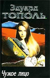 Книга Чужое лицо