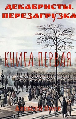 Читать онлайн книгу Декабристы. Перезагрузка (СИ) автор Янов Алексей Леонидович Книга Декабристы. Перезагрузка (СИ)