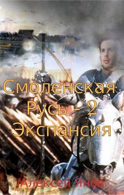 Книга Экспансия (СИ)