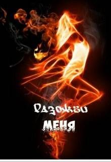 Книга Разожги меня (СИ)