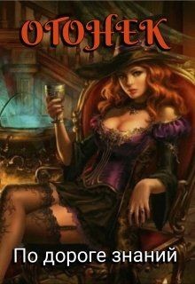 Книга Огонёк. По дороге знаний (СИ)