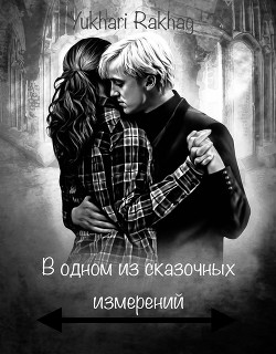 Книга В одном из сказочных измерений (СИ)