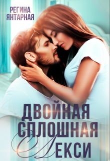 Книга Двойная сплошная Лекси (СИ)