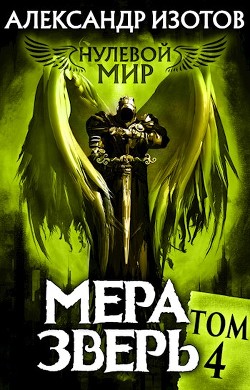 Книга Мера зверь (СИ)