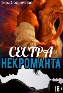 Читать онлайн книгу Сестра Некроманта (СИ) автор Солнечная Тина Книга Сестра Некроманта (СИ)