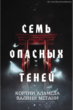 Книга Семь опасных теней (ЛП)