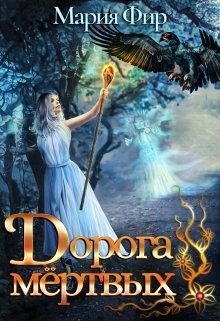 Книга Дорога мёртвых. Том 2 (СИ)