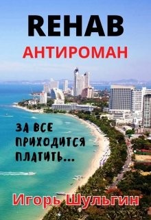 Читать онлайн книгу Rehab (СИ) автор Шульгин Игорь Книга Rehab (СИ)