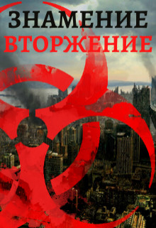 Книга Знамение. Вторжение (СИ)