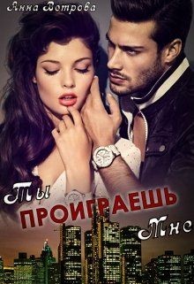 Книга Ты проиграешь мне (СИ)
