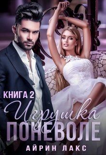 Читать онлайн книгу Игрушка по неволе 2 (СИ) автор Лакс Айрин Книга Игрушка по неволе 2 (СИ)