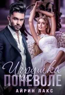 Читать онлайн книгу Игрушка по неволе 1 (СИ) автор Лакс Айрин Книга Игрушка по неволе 1 (СИ)