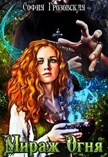 Книга Мираж Огня (СИ)