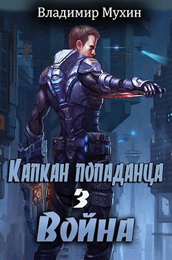 Книга Война (СИ)